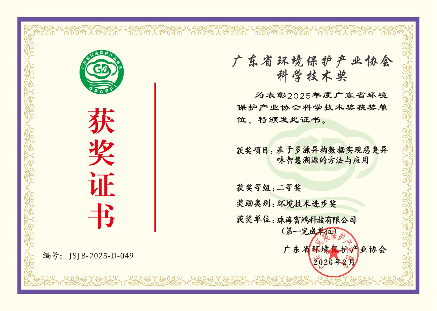 广东省科学技术进步奖 · 二等奖
