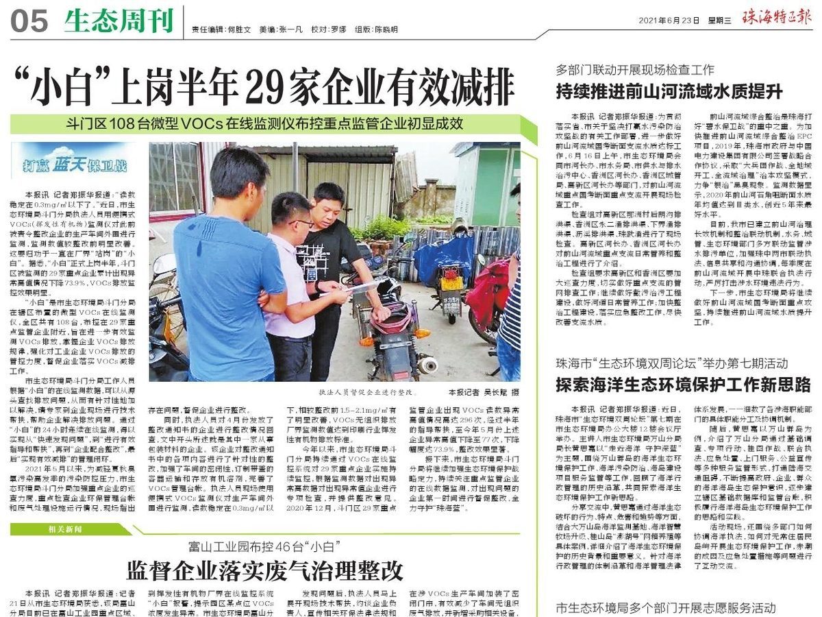 《珠海特区报》：“小白”上岗半年 29家企业有效减排
